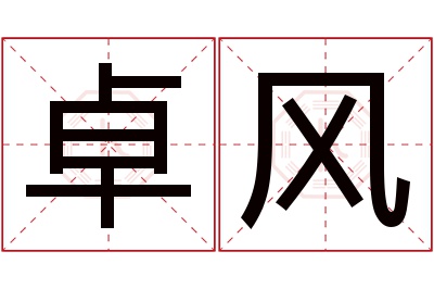 卓风名字寓意