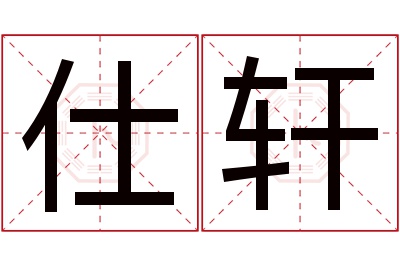 仕轩名字寓意