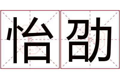 怡劭名字寓意