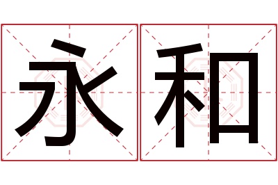 永和名字寓意