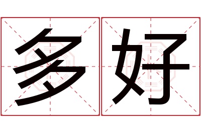 多好名字寓意