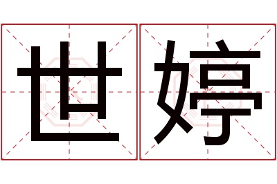 世婷名字寓意