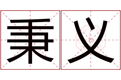 秉义名字寓意