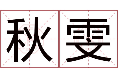 秋雯名字寓意