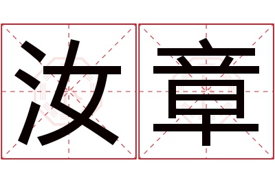 汝章名字寓意