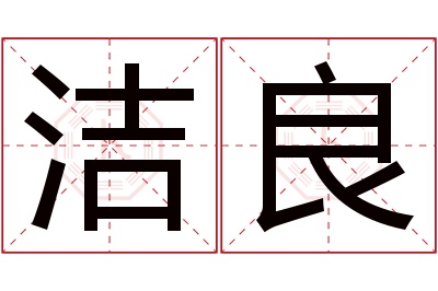 洁良名字寓意