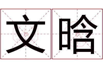 文晗名字寓意