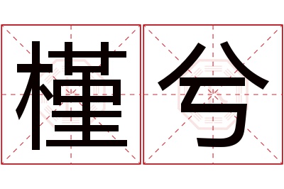 槿兮名字寓意