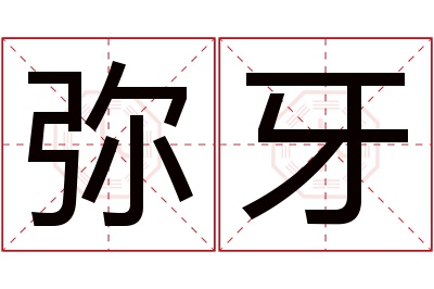 弥牙名字寓意