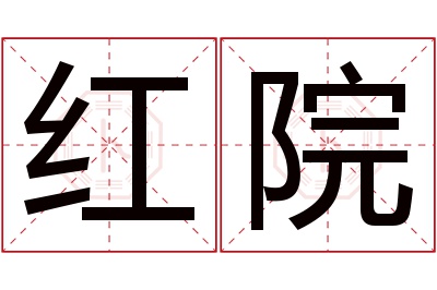 红院名字寓意