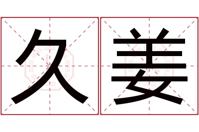 久姜名字寓意