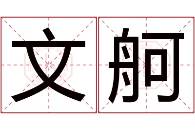 文舸名字寓意