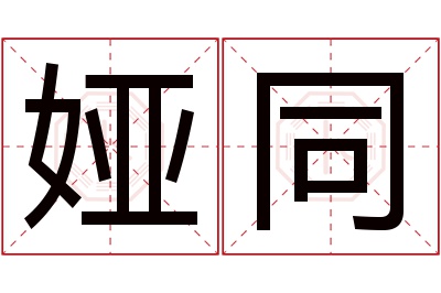 娅同名字寓意