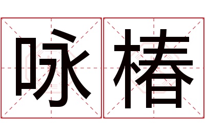 咏椿名字寓意