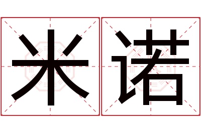 米诺名字寓意