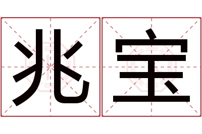 兆宝名字寓意