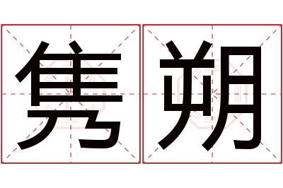 隽朔名字寓意