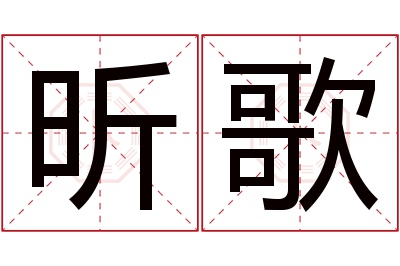 昕歌名字寓意