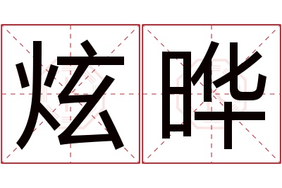 炫晔名字寓意