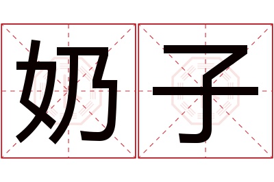 奶子名字寓意