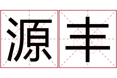 源丰名字寓意