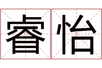 睿怡名字寓意