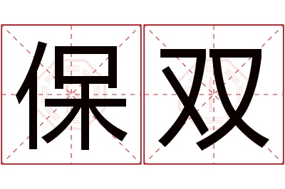 保双名字寓意