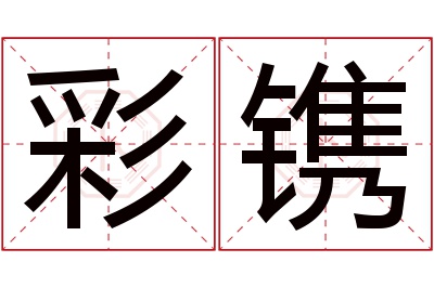 彩镌名字寓意