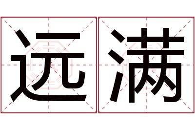 远满名字寓意