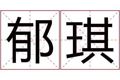 郁琪名字寓意