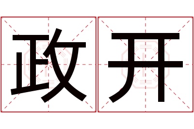 政开名字寓意