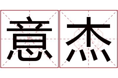 意杰名字寓意