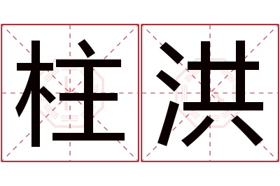 柱洪名字寓意