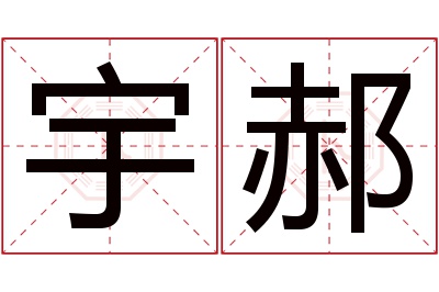 宇郝名字寓意