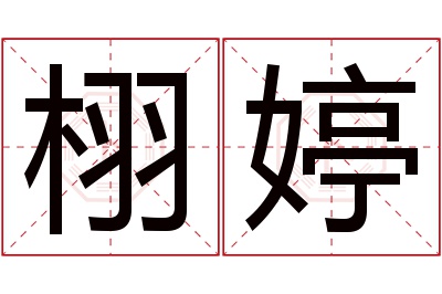 栩婷名字寓意