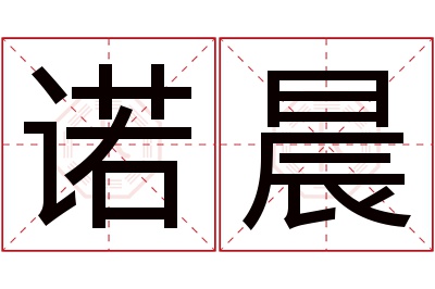 诺晨名字寓意