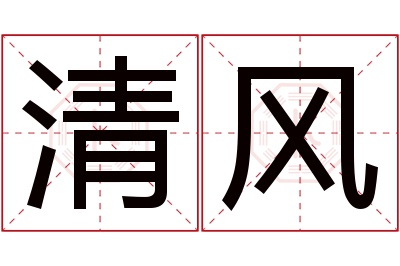 清风名字寓意