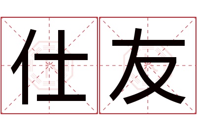 仕友名字寓意