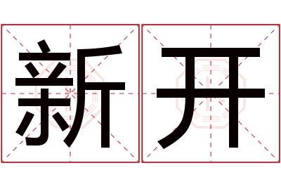 新开名字寓意