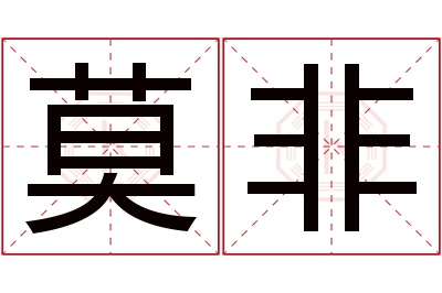 莫非名字寓意