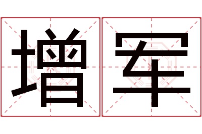 增军名字寓意