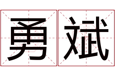 勇斌名字寓意