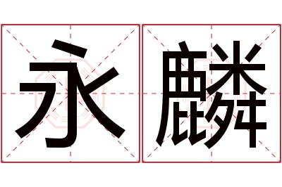 永麟名字寓意