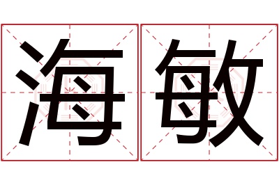 海敏名字寓意