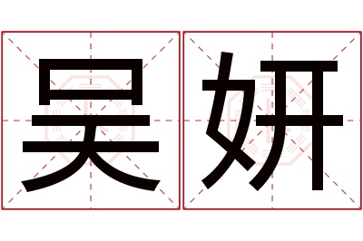 吴妍名字寓意