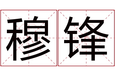 穆锋名字寓意