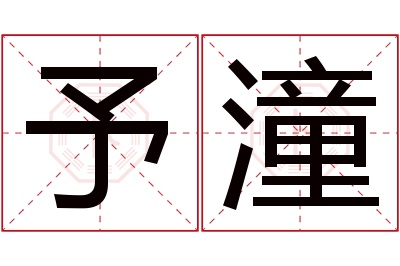 予潼名字寓意