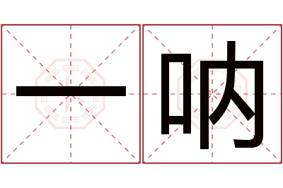 一呐名字寓意