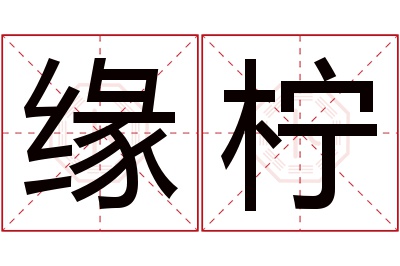 缘柠名字寓意