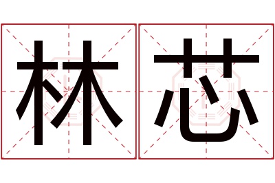 林芯名字寓意